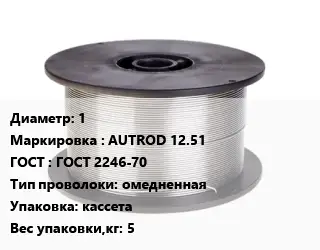 Проволока сварочная 1 AUTROD 12.51 ГОСТ: ГОСТ 2246-70 омедненная кассета 5